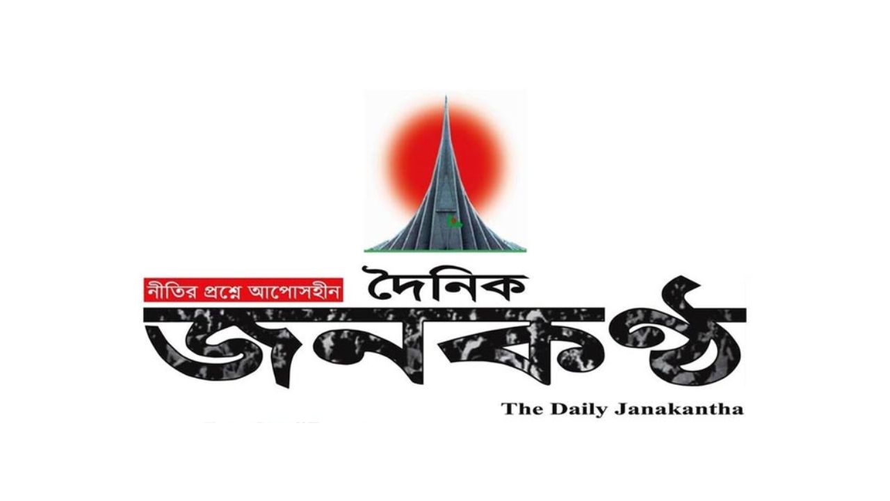 দৈনিক জনকণ্ঠের কার্যক্রম সাময়িকভাবে বন্ধ ঘোষণা